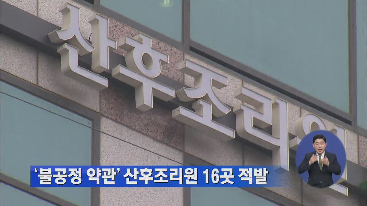 ‘불공정 약관’ 산후조리원 16곳 적발