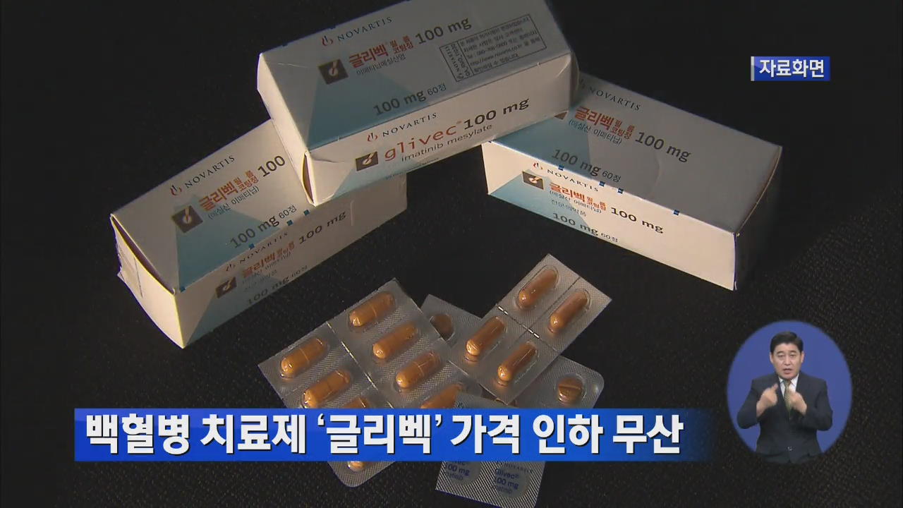 백혈병 치료제 ‘글리벡’ 가격 인하 무산