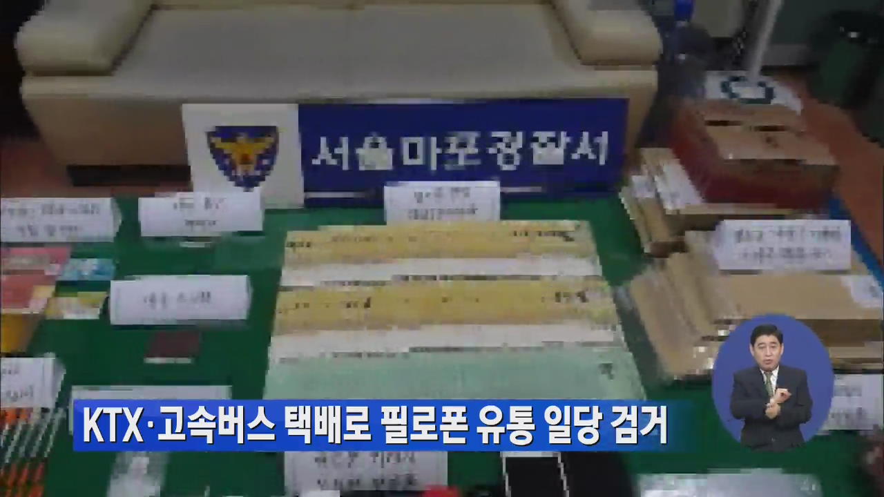 KTX·고속버스 택배로 필로폰 유통 일당 검거