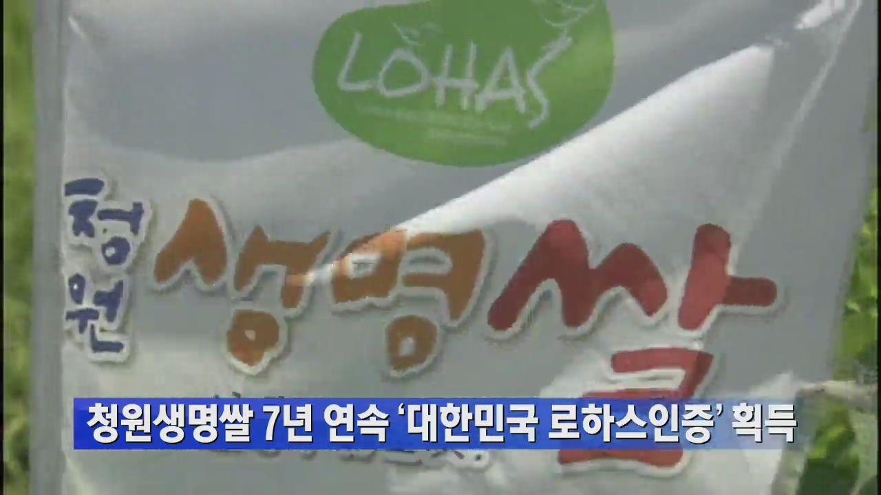 청원생명쌀 7년 연속 ‘대한민국 로하스인증’ 획득