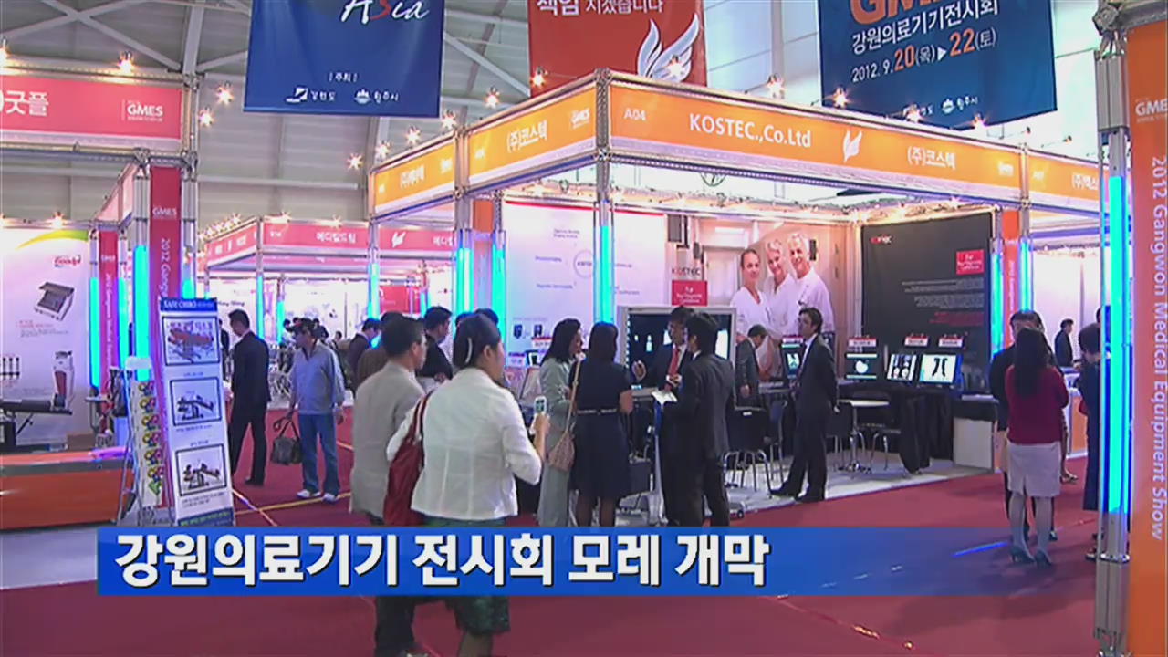 강원의료기기 전시회 모레 개막