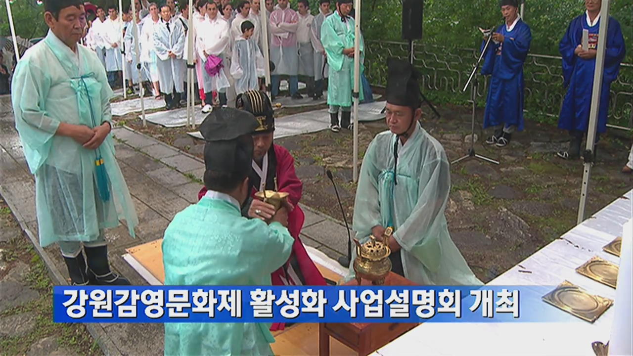 강원감영문화제 활성화 사업설명회 개최