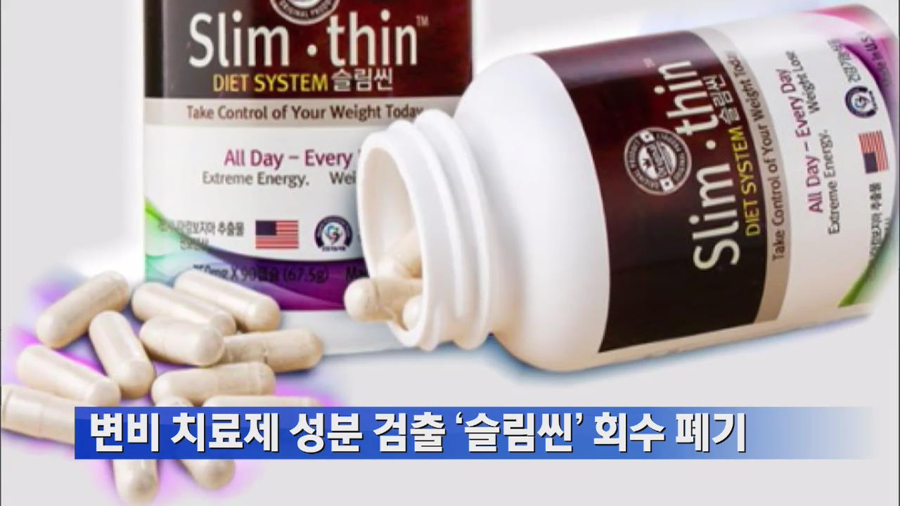 변비 치료제 성분 검출 ‘슬림씬’ 회수 폐기