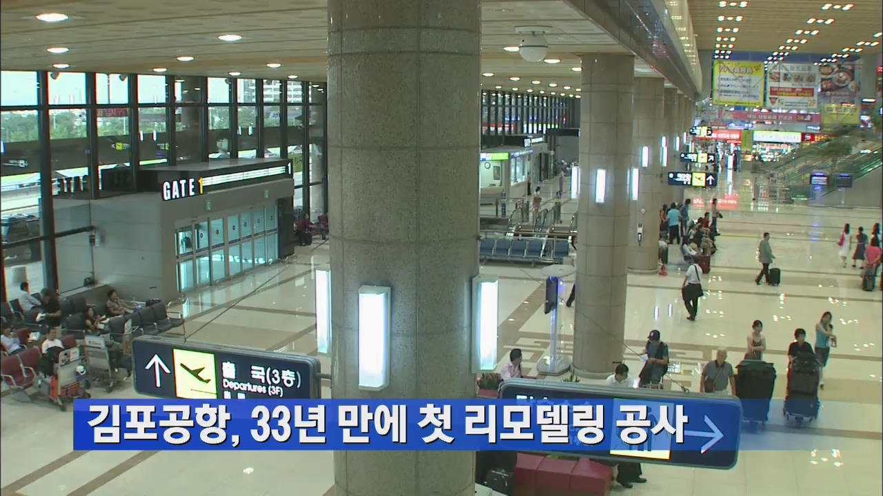 김포공항, 33년 만에 첫 리모델링 공사
