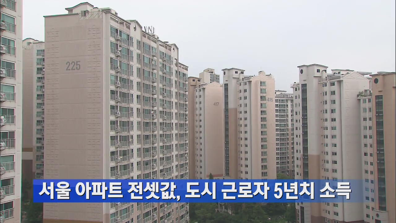 서울 아파트 전셋값, 도시 근로자 5년치 소득