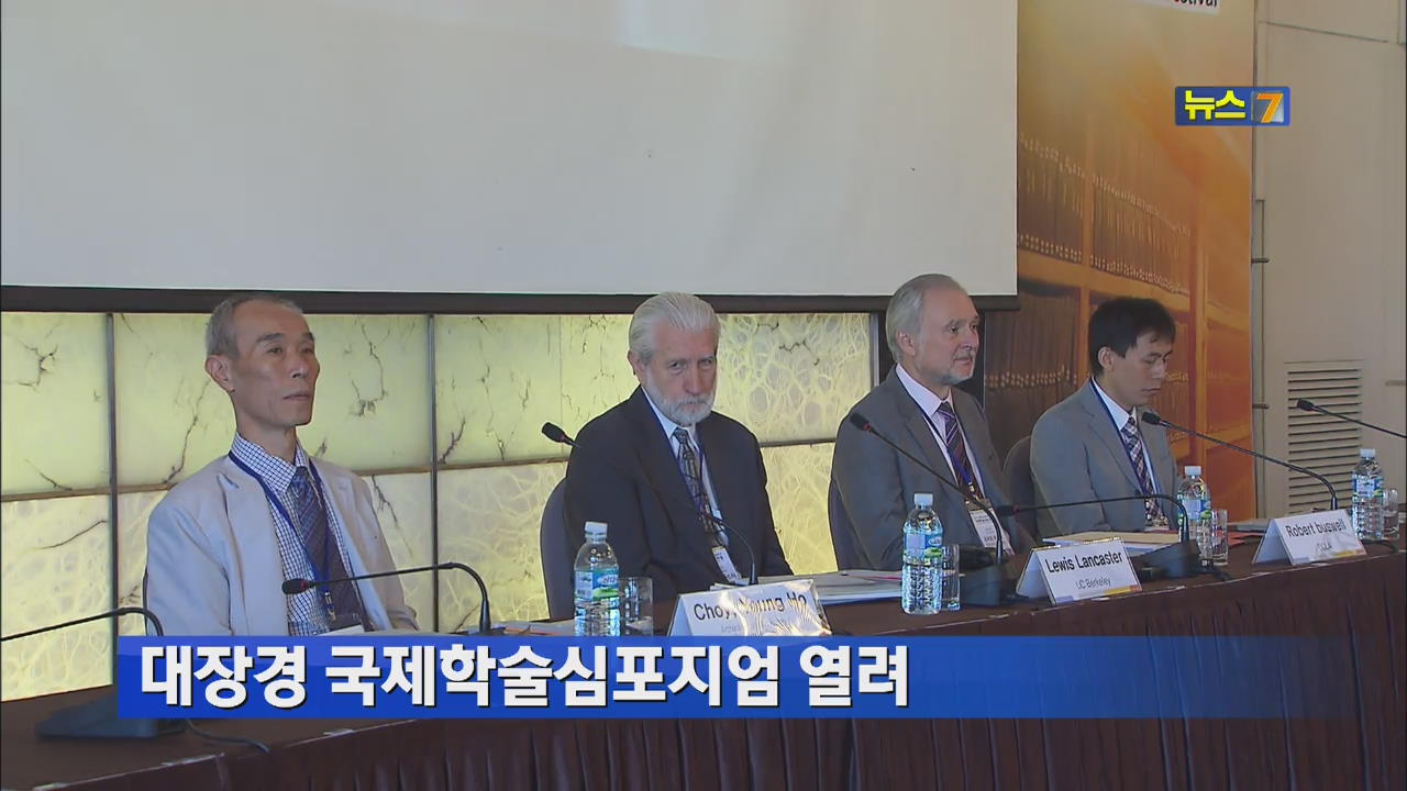 대장경 국제학술심포지엄 열려