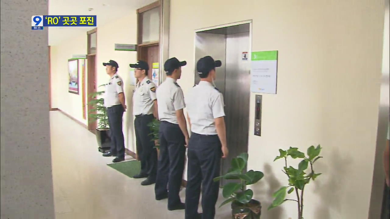 ‘RO’ 회원 곳곳 포진…보조금까지 수령