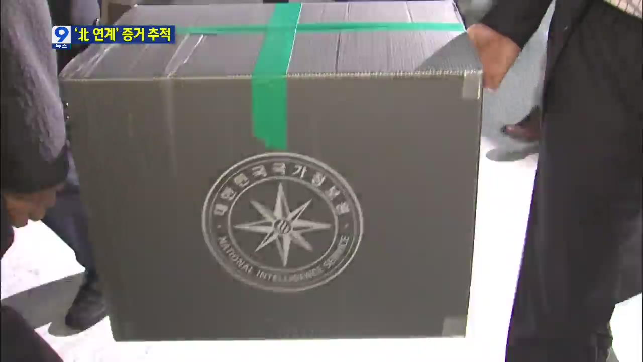 국정원, RO조직 북한과의 연계 가능성 수사