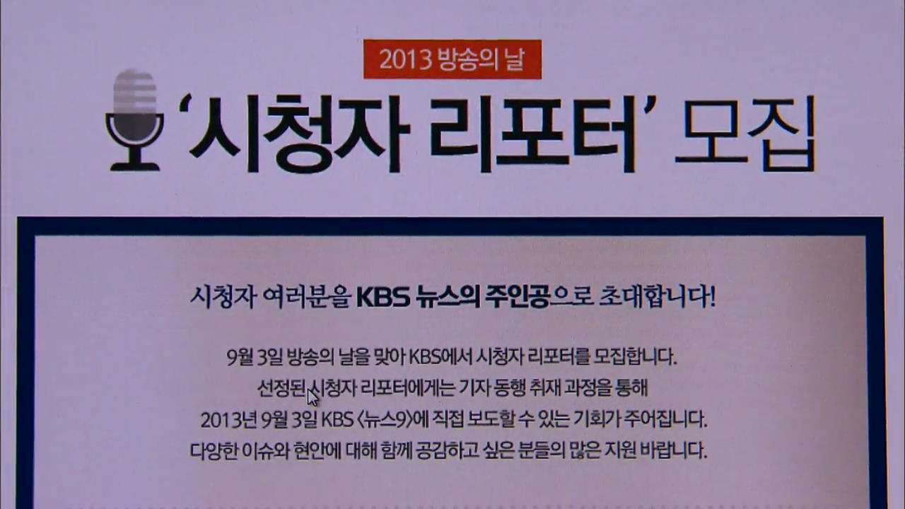 [방송의날] 출동! 시청자 리포터 선발·제작 과정들