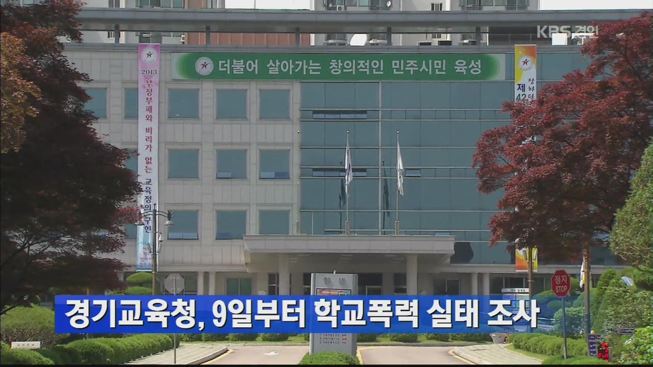 경기교육청, 9일부터 학교폭력 실태 조사