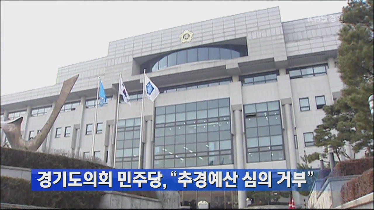 경기도의회 민주당 “추경예산 심의 거부”