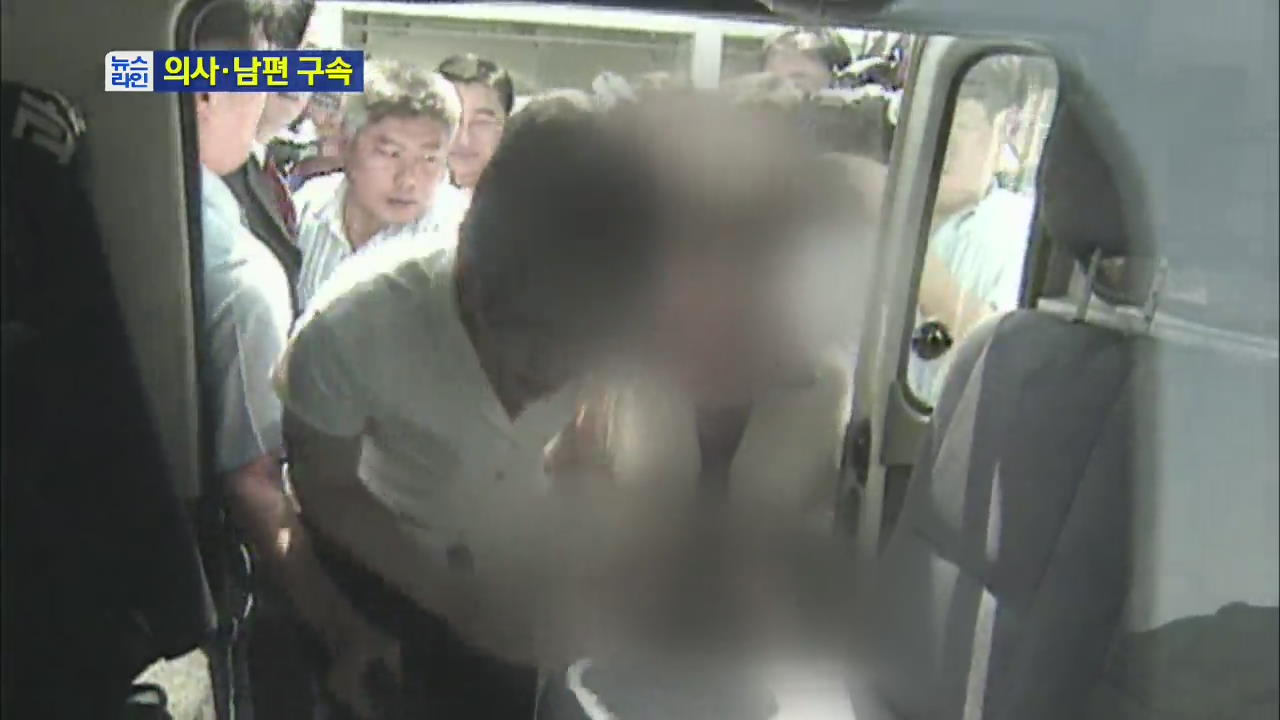 여대생 청부살해범 주치의 구속…남편 밀가루 세례