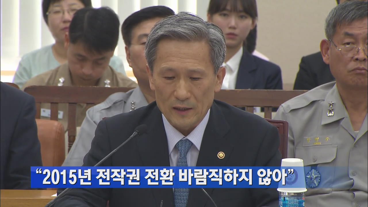 “2015년 전작권 전환 바람직하지 않아”