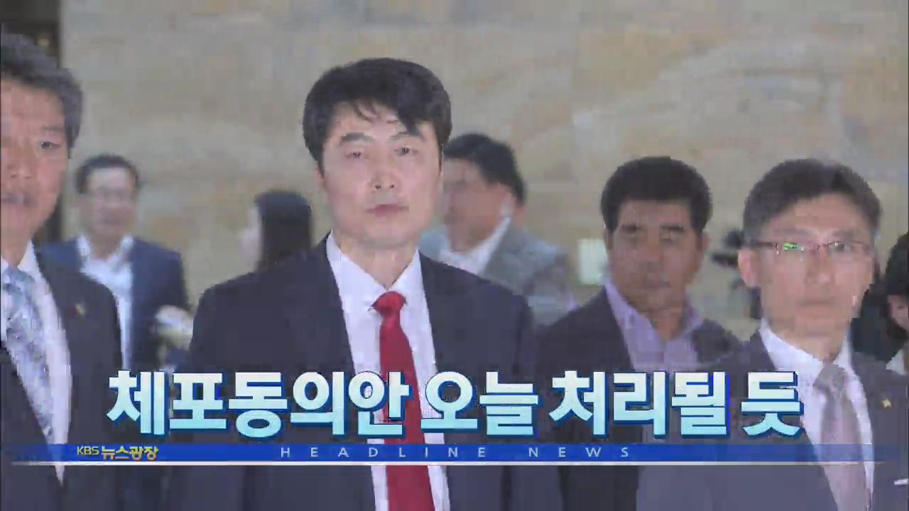 [뉴스광장 1부 헤드라인]