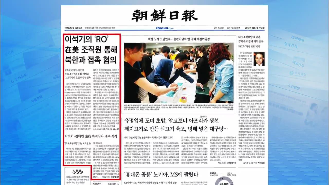 [정인철의 신문 브리핑] 이석기의 RO, 재미 조직원 통해 북한과 접촉 혐의 外