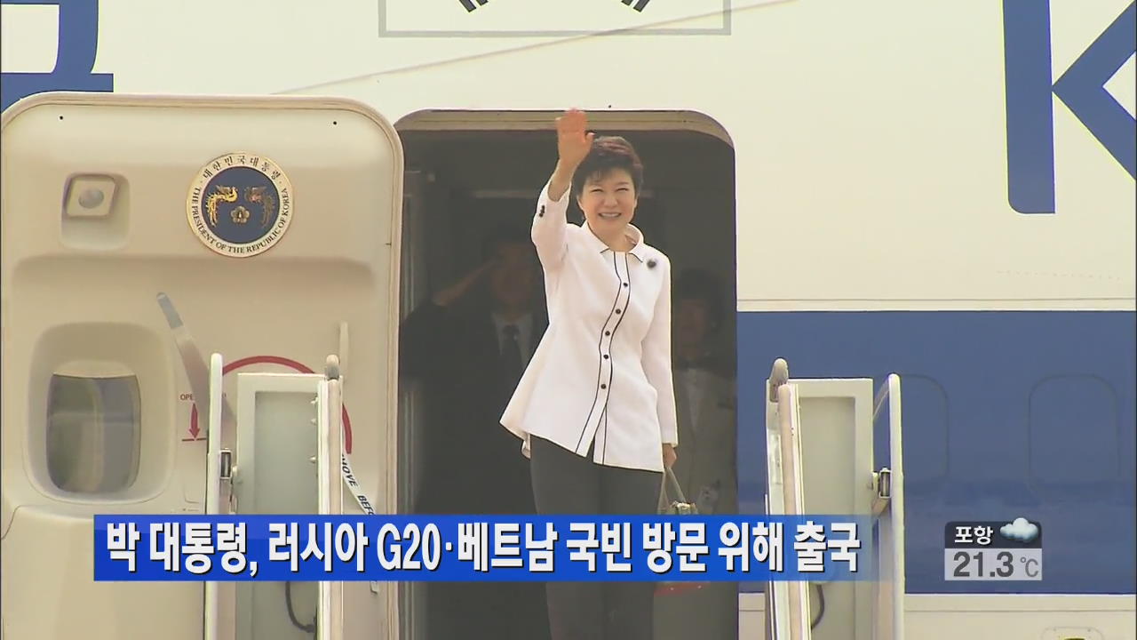 박 대통령, 러시아 G20·베트남 국빈 방문 위해 출국