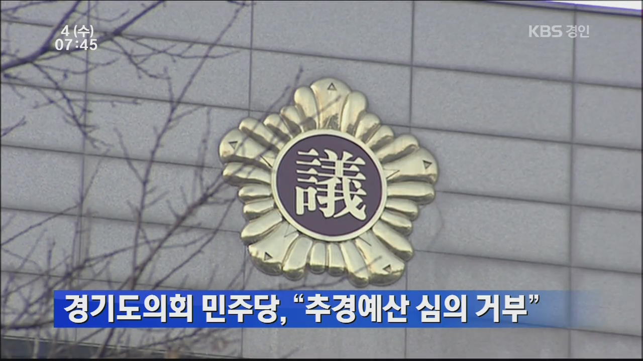 경기도의회 민주당, “추경예산 심의 거부”