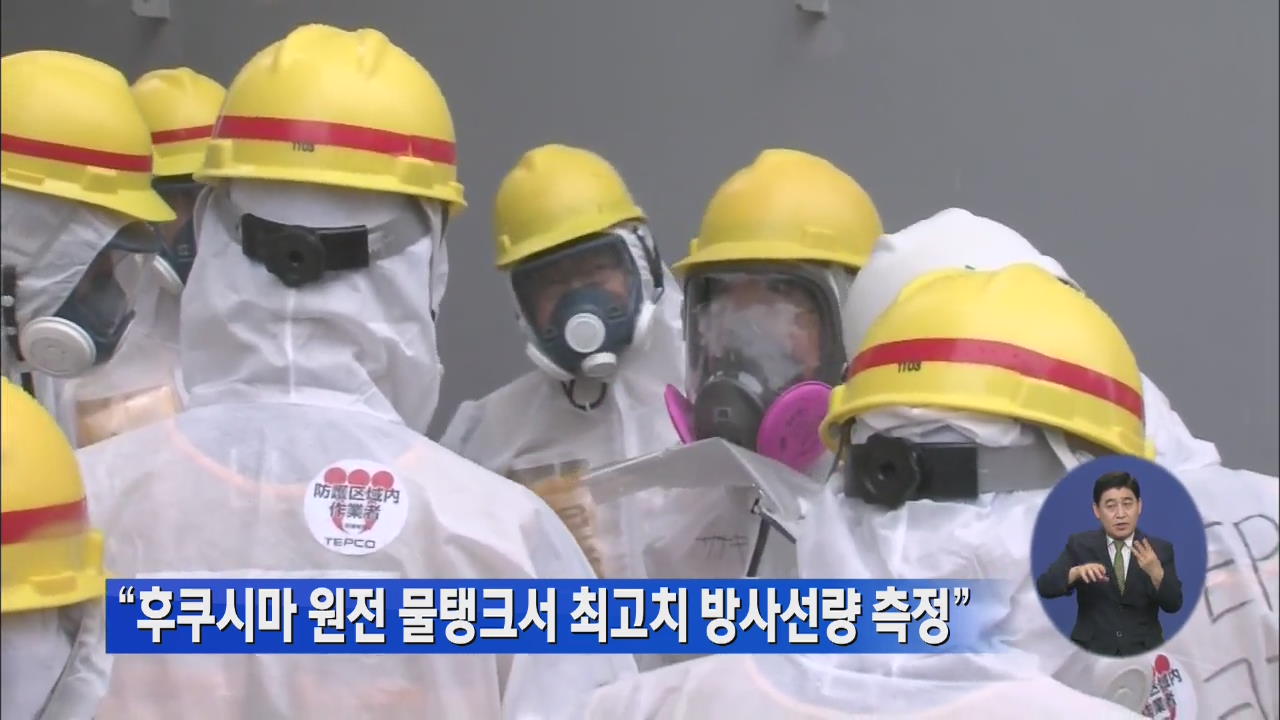 “후쿠시마 원전 물탱크서 최고치 방사선량 측정”