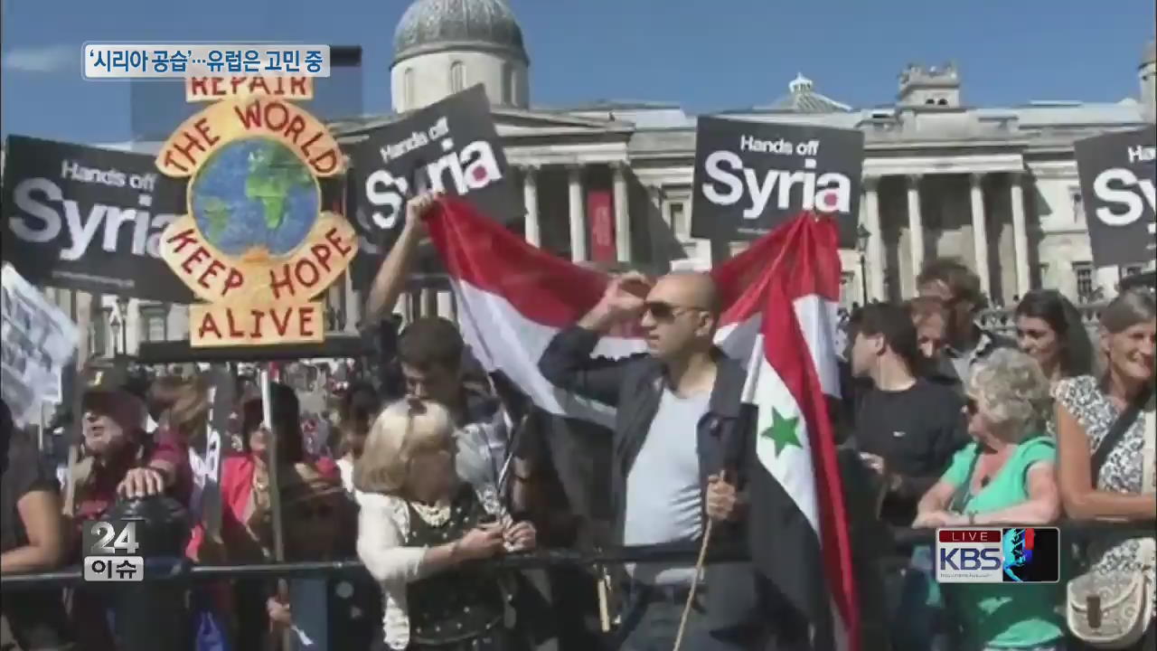 [글로벌24 이슈] ‘시리아 공습’…유럽은 고민 중