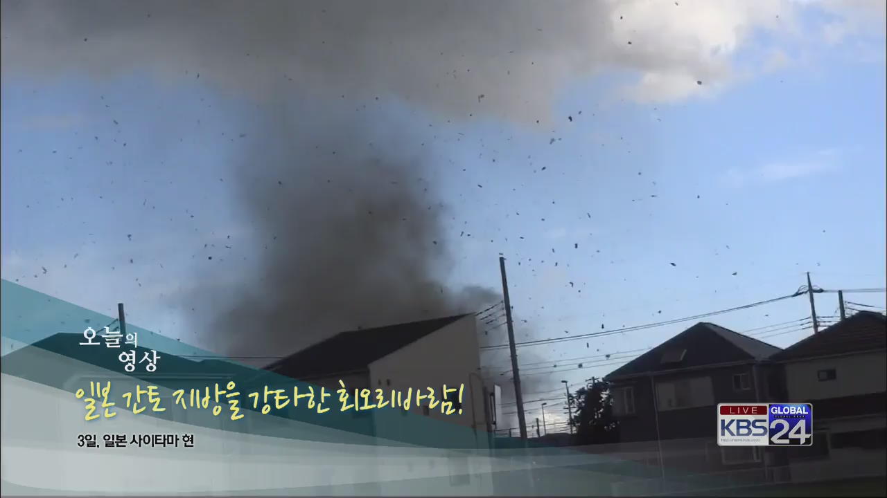 [오늘의 영상] 日 간토지방 강타한 ‘회오리 바람’