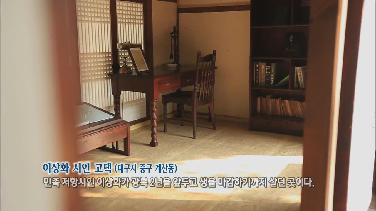 [뉴스광장 영상] 이상화 시인 고택