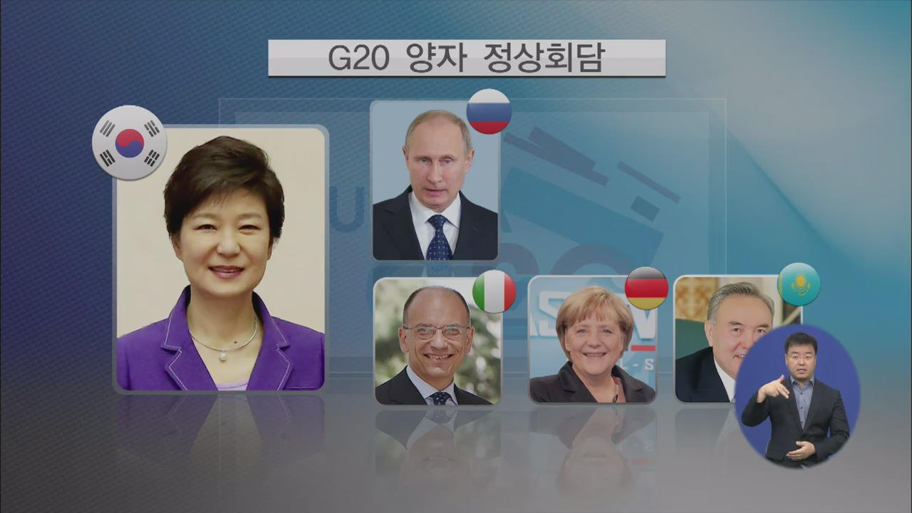 박 대통령, 러시아 도착…G20 다자외교 돌입