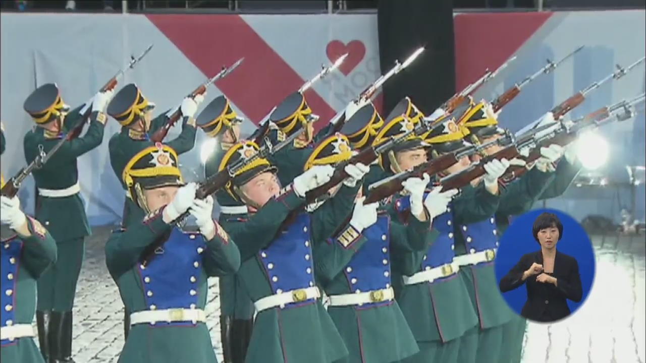 [지구촌 문화] 모스크바 국제 군악 축제