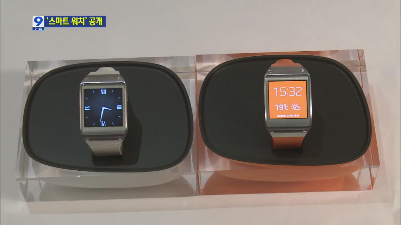 삼성, ‘스마트 시계’ 첫 공개…혁신 선도자로?