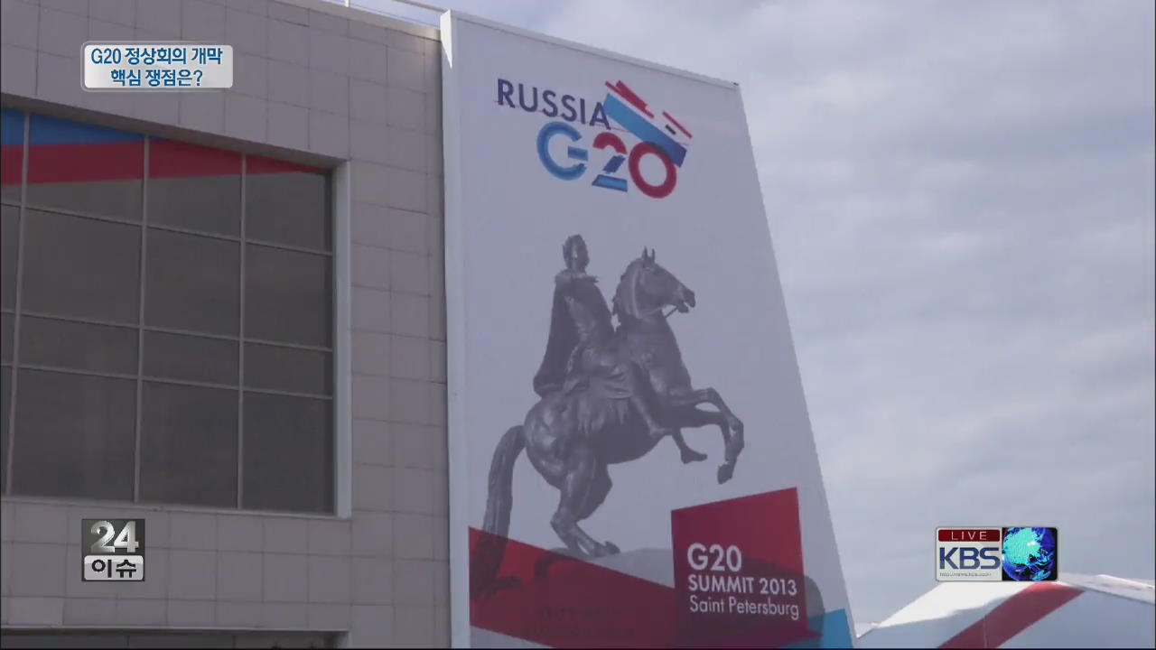 [글로벌24 이슈] G20 정상회의 개막…핵심 쟁점은?