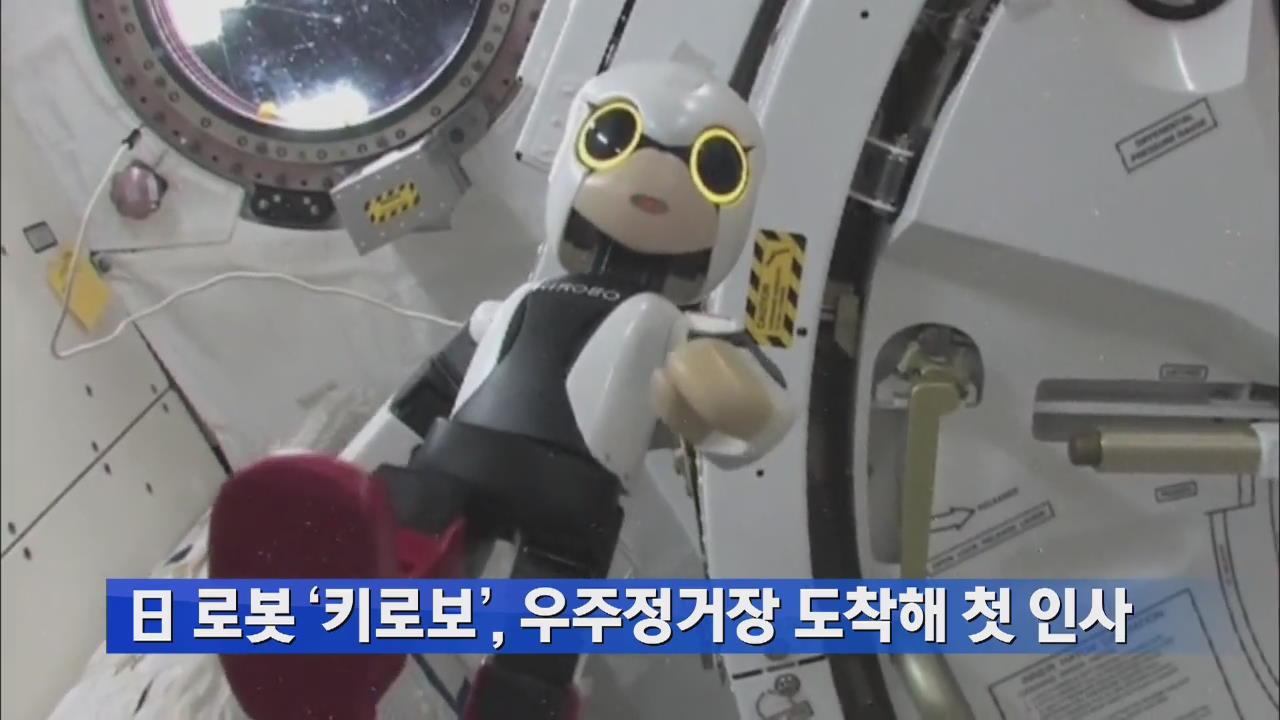 日 로봇 ‘키로보’, 우주정거장 도착해 첫 인사