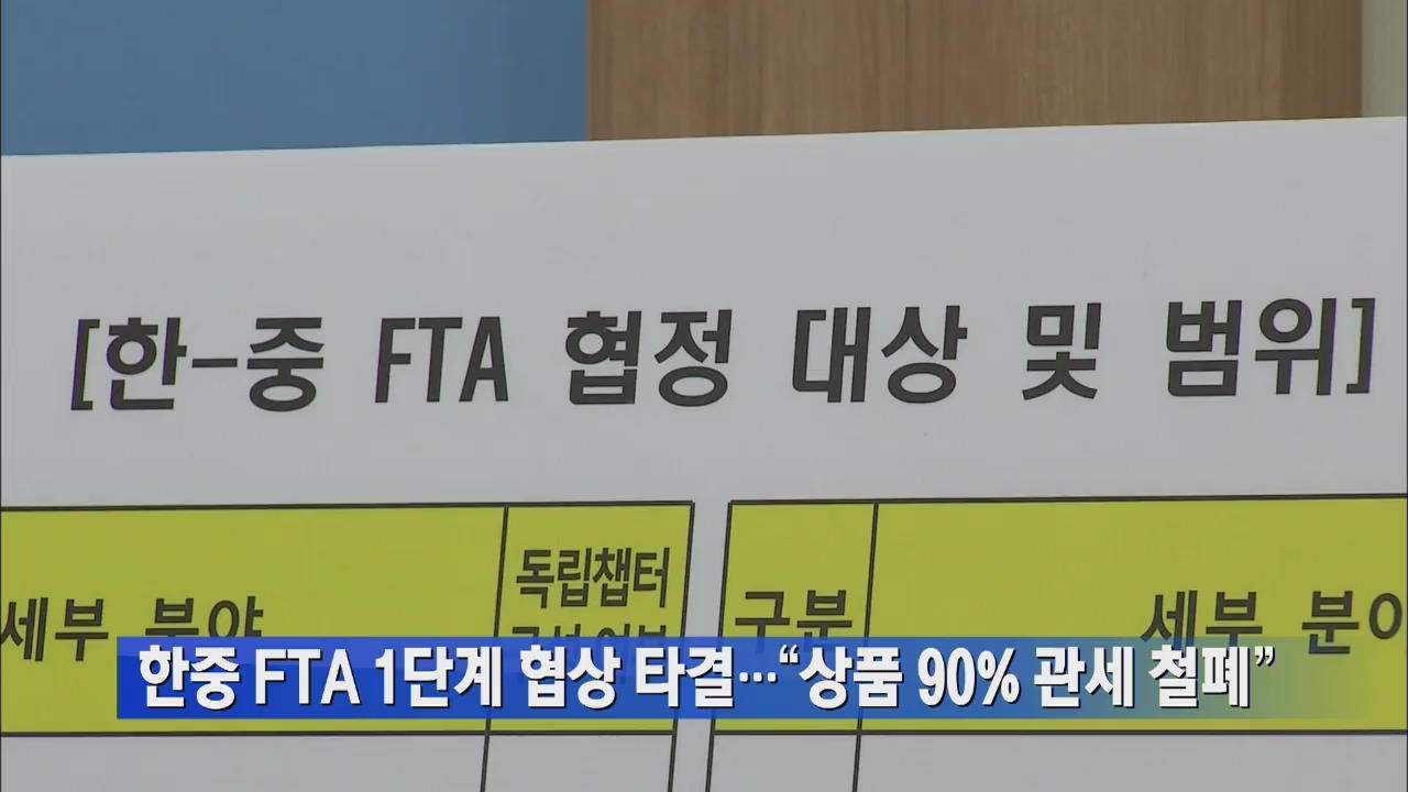 한중 FTA 1단계 협상 타결…“상품 90% 관세 철폐” 外
