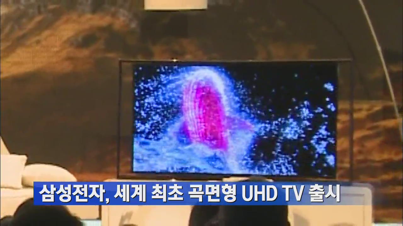 삼성전자, 세계 최초 곡면형 UHD TV 출시