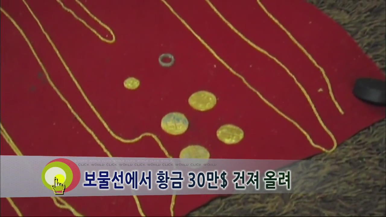 [클릭! 월드] 보물선서 황금 30만 달러 건져 올려 外