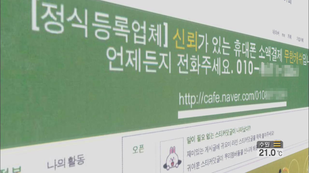 휴대전화 소액 결제로 불법 대부업 적발