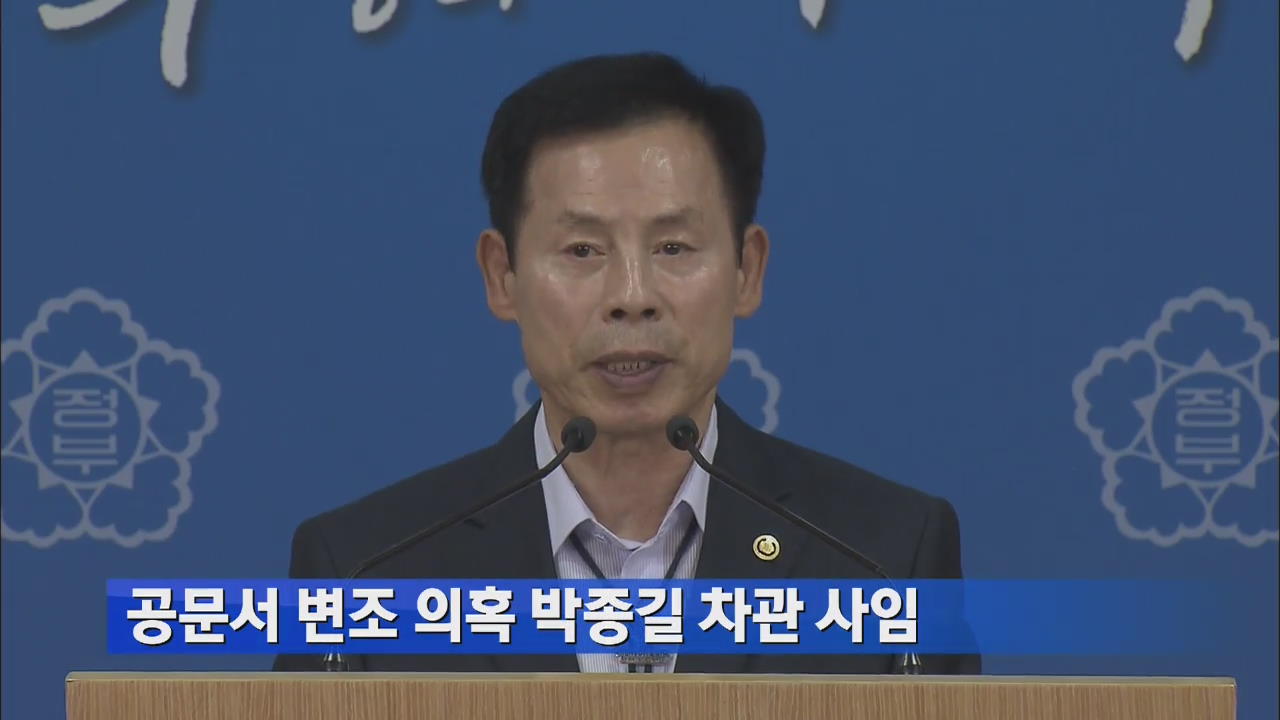 공문서 변조 의혹 박종길 차관 사임