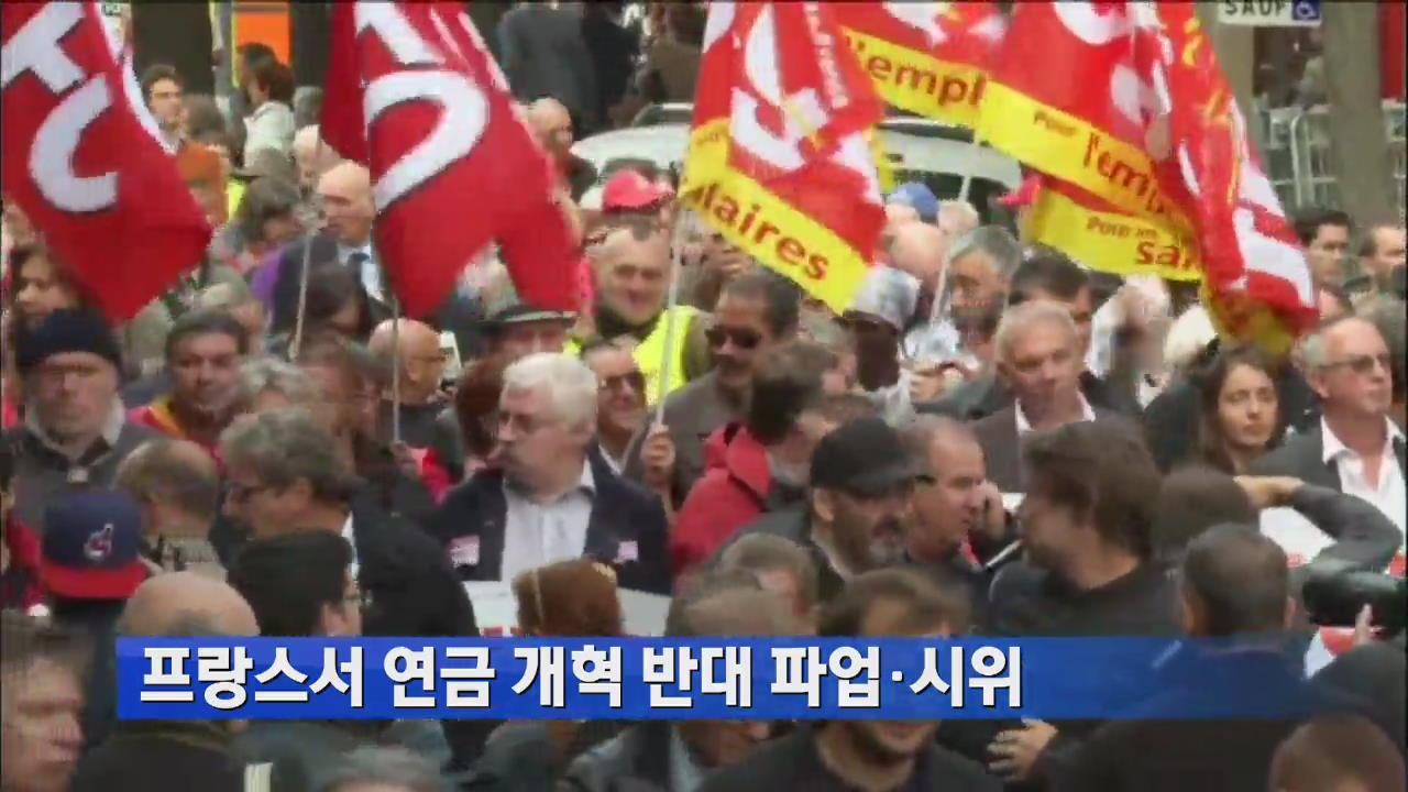 프랑스서 연금 개혁 반대 파업·시위