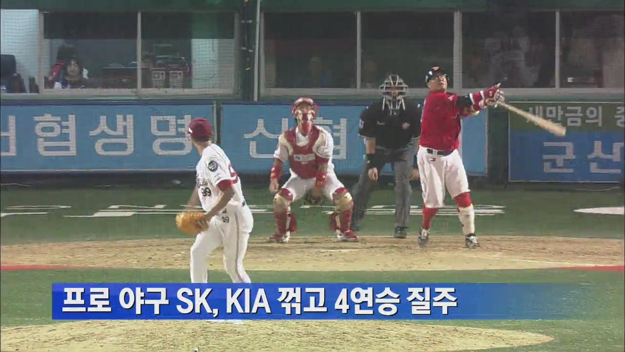 프로야구 SK, KIA 꺾고 4연승 질주