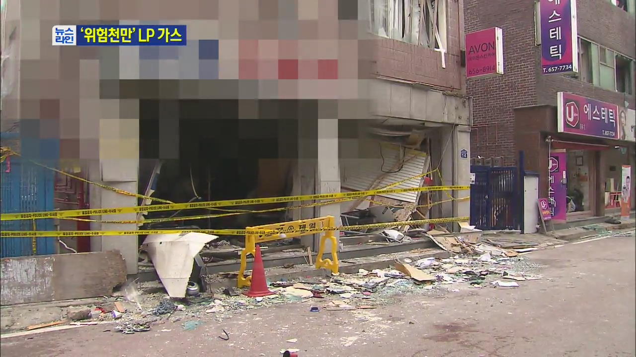‘위험천만’ LP가스 폭발…잦은 사고 이유는?