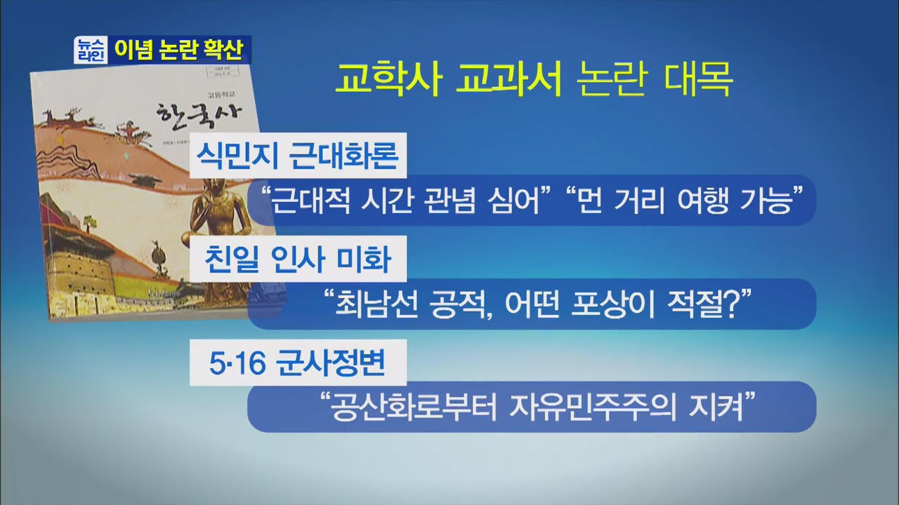 역사 교과서 논쟁…이념 대결로 격화