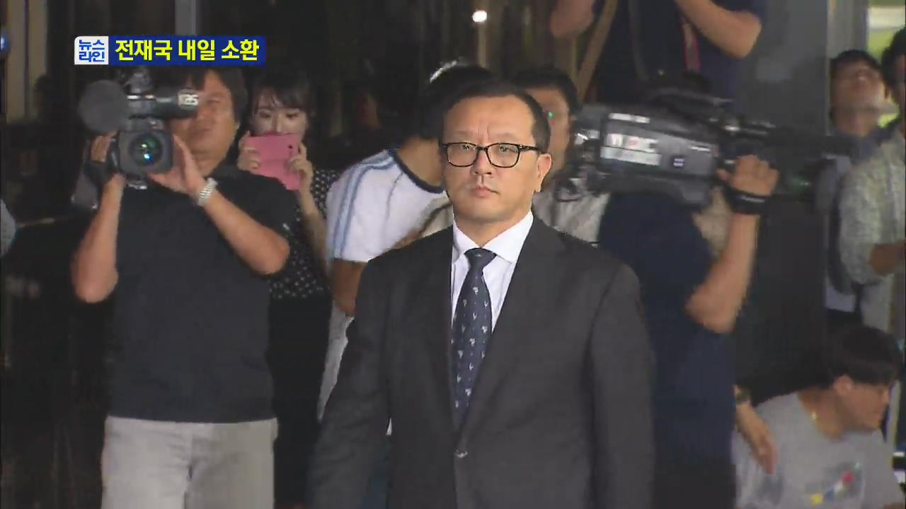 전재국 소환통보…범죄 혐의 수사는 그대로