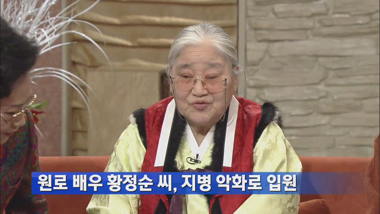 원로 배우 황정순 씨, 지병 악화로 입원