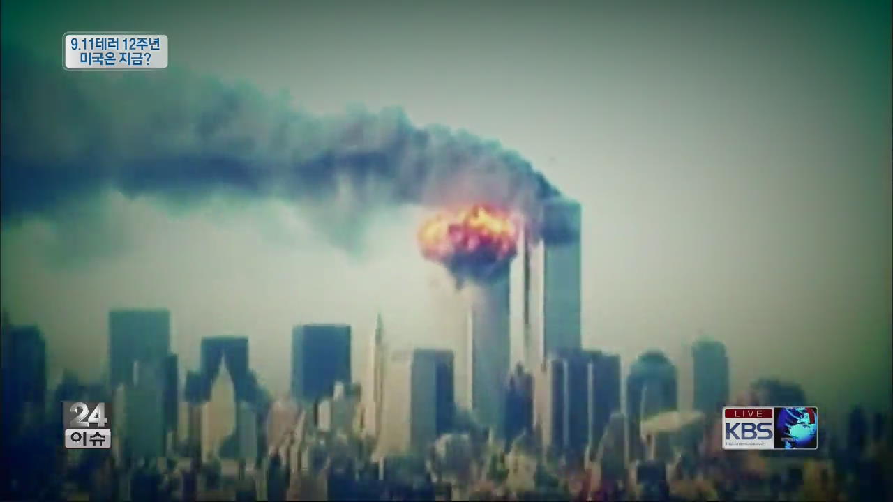 [글로벌24 이슈] 9.11 테러 12주년…미국은 지금?