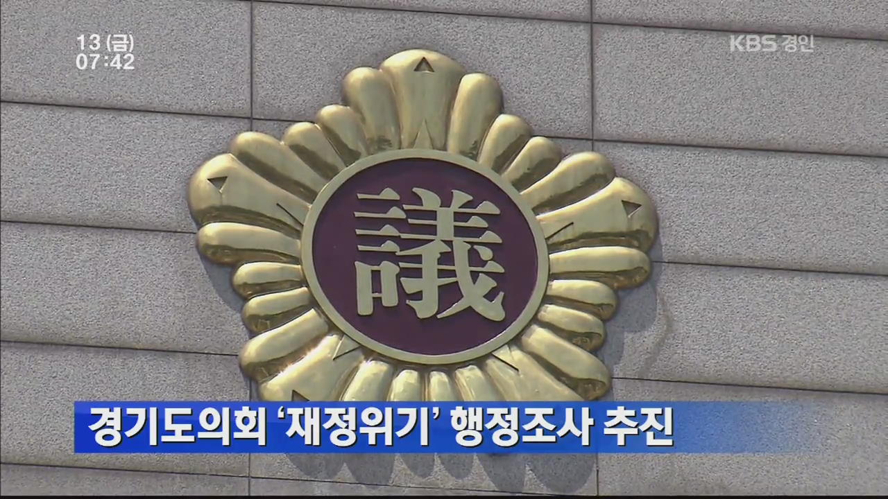 경기도의회, ‘재정 위기’ 행정조사 추진