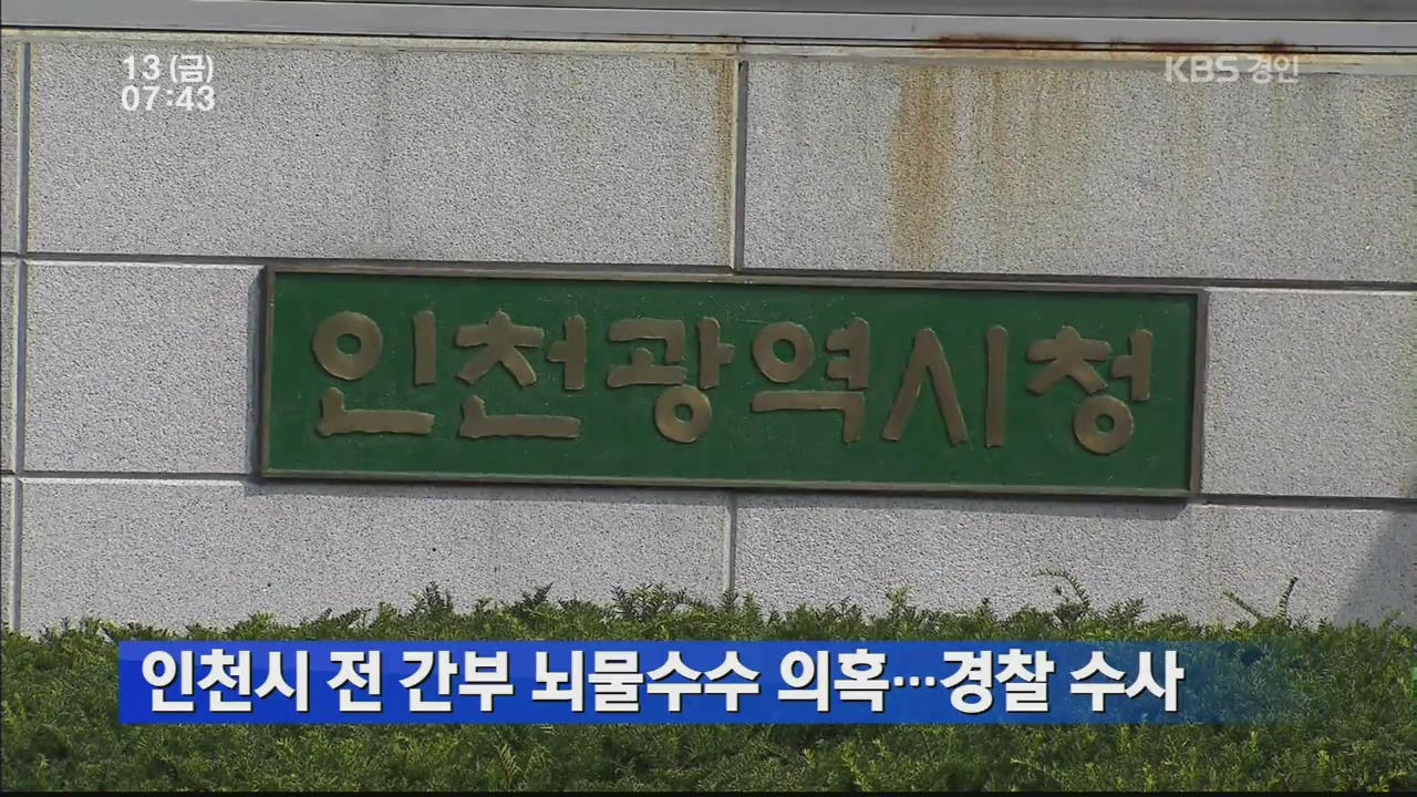 인천시 前 간부 뇌물수수 의혹…경찰 수사