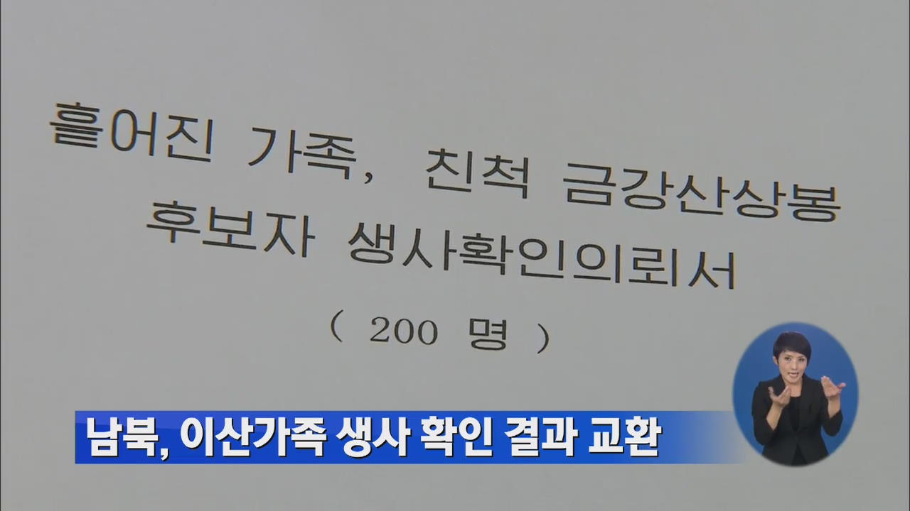 남북, 이산가족 생사 확인 결과 교환