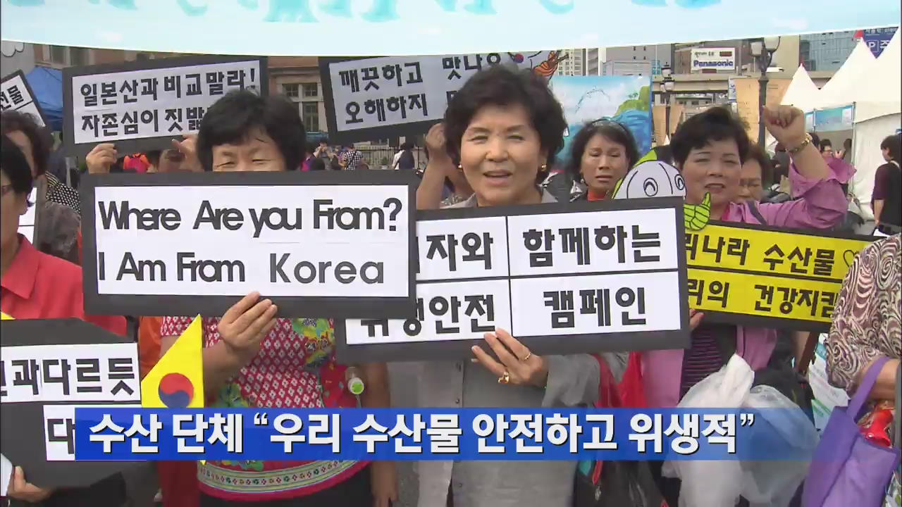 수산 단체 “우리 수산물 안전하고 위생적” 外