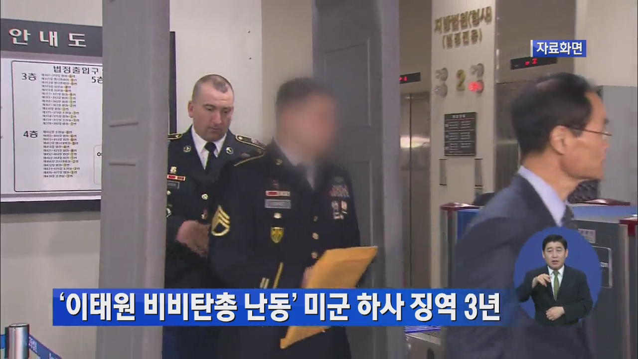 ‘이태원 비비탄총 난동’ 미군 하사 징역 3년