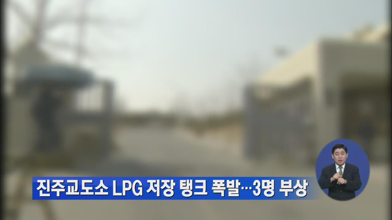 진주교도소 LPG 저장 탱크 폭발…3명 부상