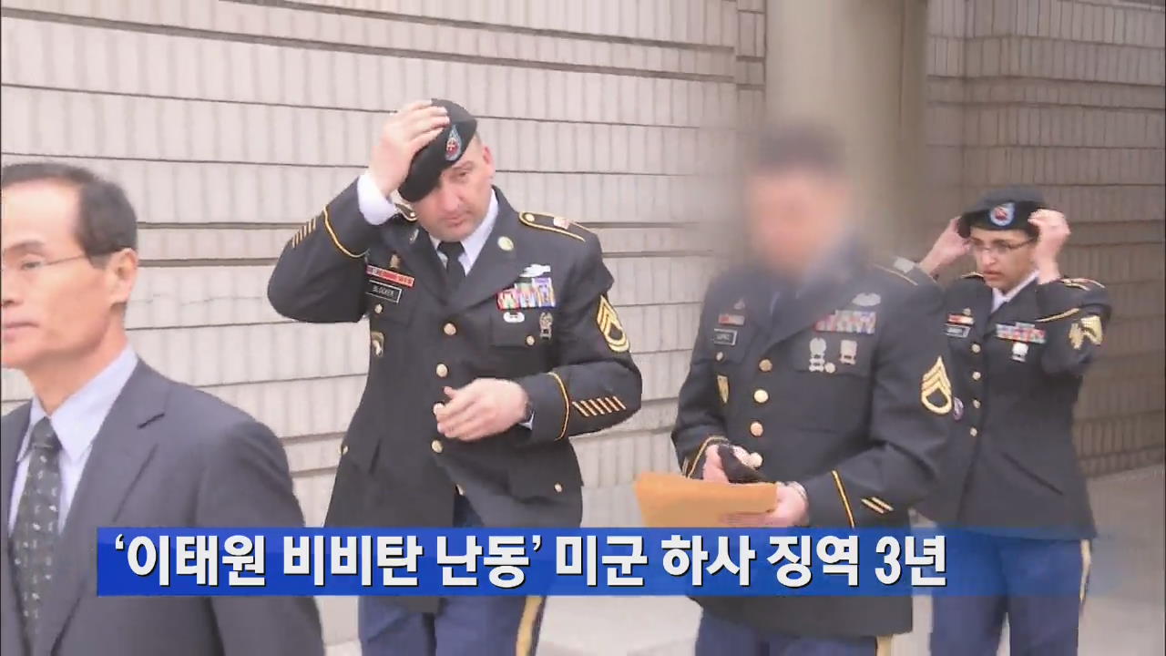 ‘이태원 비비탄 난동’ 미군 하사 징역 3년