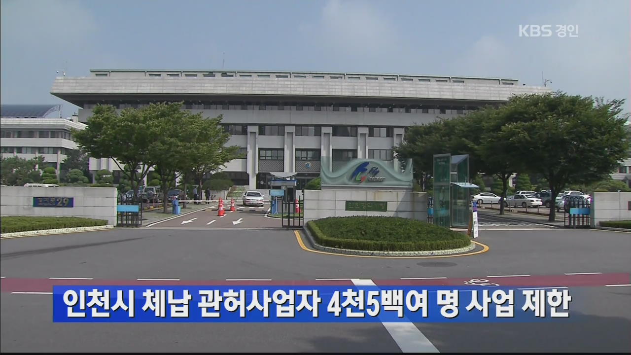 인천시 체납 관허사업자 4천5백여 명 사업 제한
